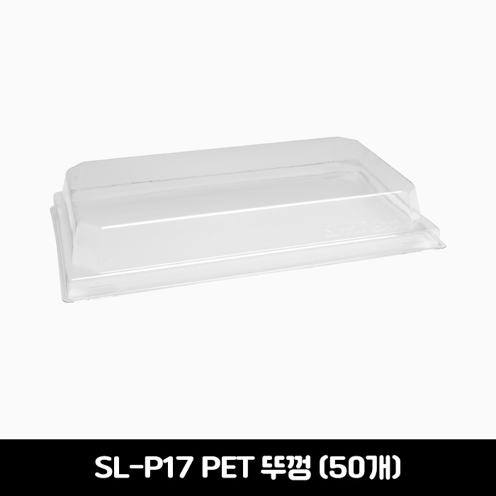 [소량판매] SL-P17 PET 직사각 중 뚜껑 50개