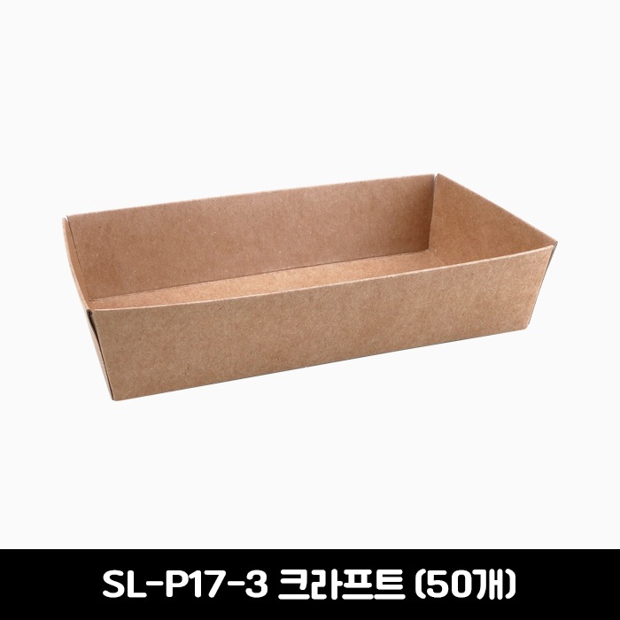 [소량판매] SL-P17-3 크라프트 종이 사각 트레이 50개