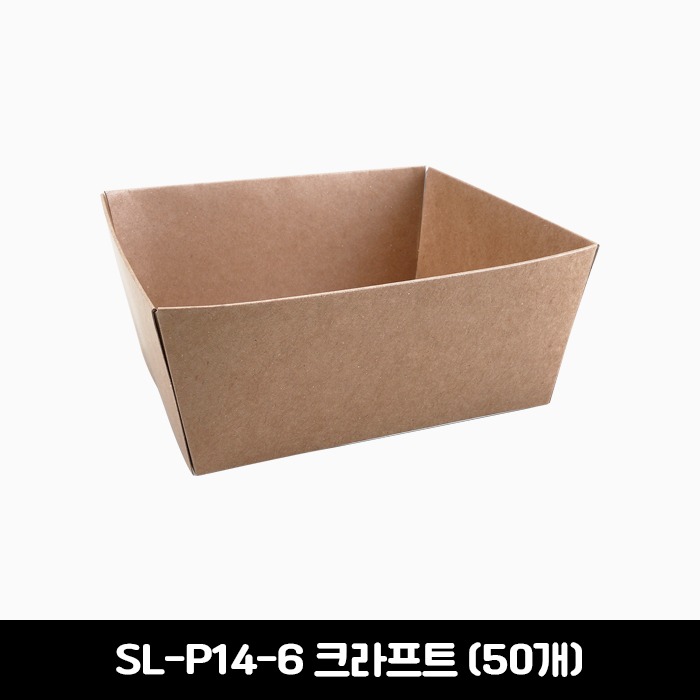 [소량판매] SL-P14-6 크라프트 종이 사각 트레이 50개